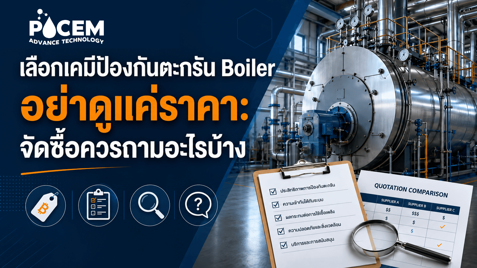 Pocemadvance_เลือกเคมีป้องกันตะกรันจัดซื้อควรถามอะไรบ้าง